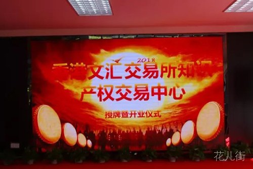 香港文汇交易所知识产权交易中心上线，由浙江知创知识产权服务有限公司受托运营