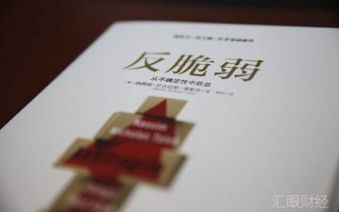 《反脆弱》，小编花一年时间在读的书，常读常新，对投资大有裨益