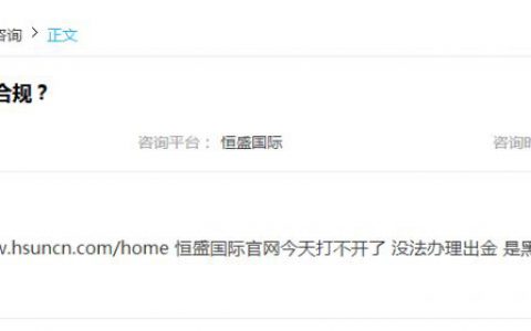 套牌平台恒盛国际不能出金 网站无法访问！