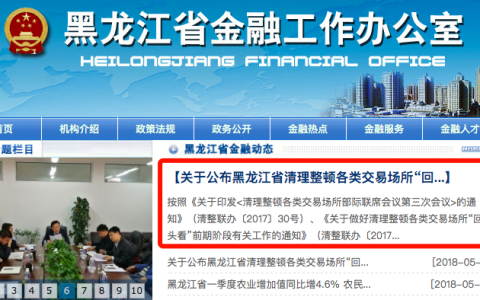 黑龙江公布清理整顿交易场所黑名单