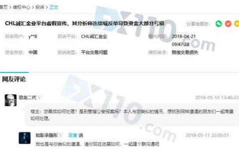 CHL诚汇金业分析师喊反单 客户连续被恶意爆仓