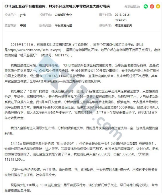 CHL诚汇金业分析师喊反单 客户连续被恶意爆仓