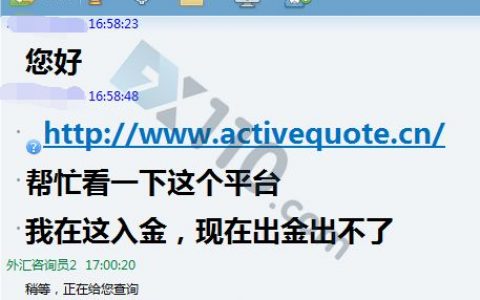 Activequote爱达克被曝不能出金，这绝对是你见过最假的平台！
