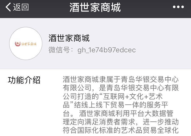 青岛华银交易中心“酒世家商城”微交易顶风作案？