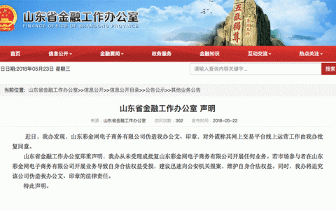 山东彩金网伪造政府公文印章 利用虚假批文开展网上交易平台