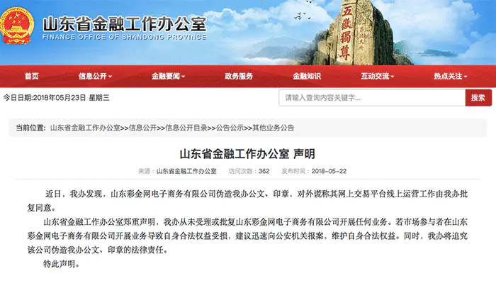 山东彩金网伪造政府公文印章 利用虚假批文开展网上交易平台