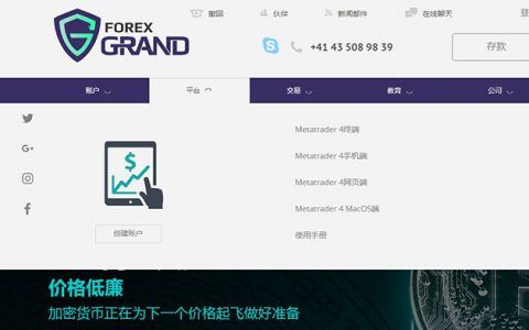 Forex Grand先后被意大利、英国监管机构列入黑名单，该平台提供简体中文服务