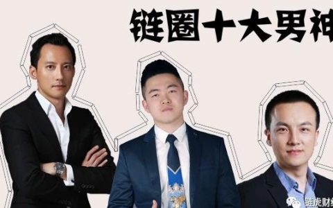 退能熬夜写代码做应用，进能谈合作投融资办企业，链圈十大男神了解一下