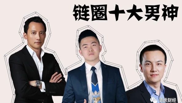 退能熬夜写代码做应用,进能谈合作投融资办企业,链圈十大男神了解一下