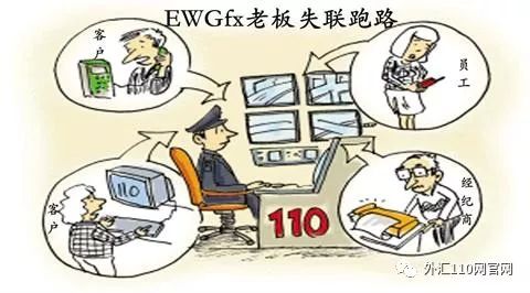 EWGfx老板失联跑路！员工：公司内部及部分代理均已报警