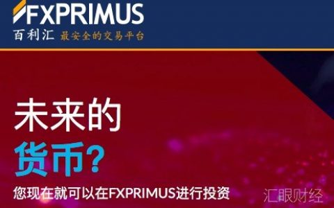 FXPRIMUS百利汇将支持TIO代币入金
