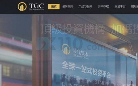 TGC时汇创富称另一家TGC平台是假冒网站 其实两家都是虚假宣称受监管