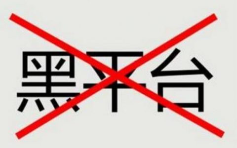 6月份最新曝光的外汇黑平台名单汇总（155家）