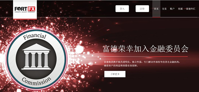 Fort FX富德外汇被金融委员会除名，该平台提供二元期权产品，主要市场在中国