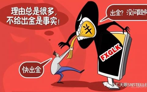 疑似套牌平台FXGLK不给投资者出金！一周过去了系统还在维护？
