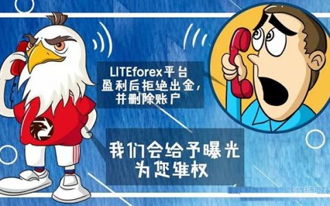 LITEforex盈利就不给出金，还删除客户账号，汇友损失380万！