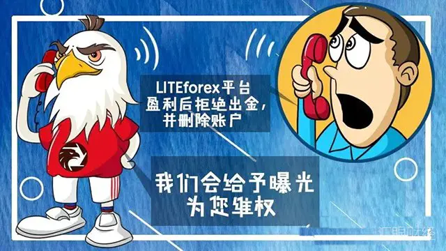 LITEforex盈利就不给出金，还删除客户账号，汇友损失380万！