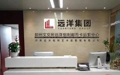 90后“金融精英”集体犯罪 郑州文交所远洋恒利邮币卡交易中心被定性为诈骗