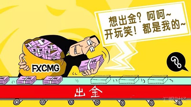 金港国际明目张胆抢钱 敢出金就把你账户清零！