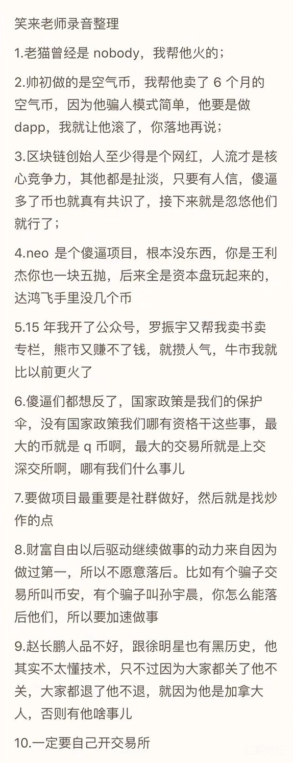 网传李笑来录音：我出去抢钱根本不和人商量，有一天抢不动了咋办？所以要做交易所