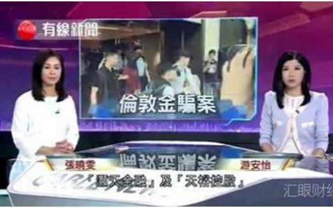 香港百年历史金融集团折戟伦敦金，警方带走几十人！