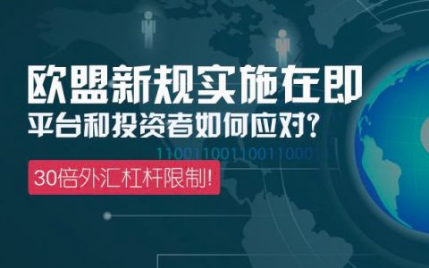 距欧盟杠杆新规落地不到两周，外汇经纪商、代理商、投资者如何应对？