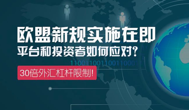 距欧盟杠杆新规落地不到两周，外汇经纪商、代理商、投资者如何应对？