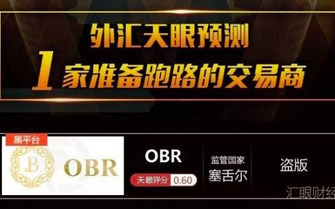 OBR使用盗版MT4 预测该平台今年准备跑路