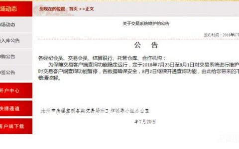河北邮币卡整顿最新进展：清整办发布交易系统维护公告