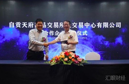 自贡天府商品交易所盐交易中心开始试营业