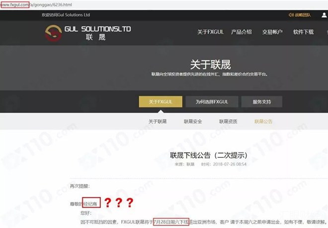 黑平台FXGUL联晟跑路，连发两次漏洞百出的公告