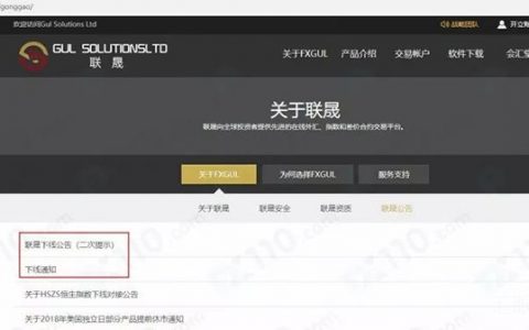 黑平台FXGUL联晟跑路，连发两次漏洞百出的公告
