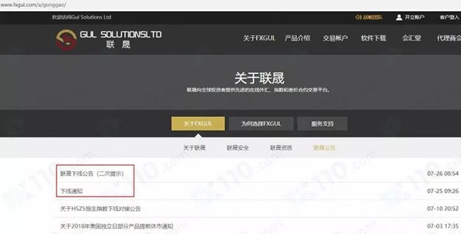 黑平台FXGUL联晟跑路，连发两次漏洞百出的公告