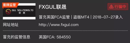 黑平台FXGUL联晟跑路，连发两次漏洞百出的公告