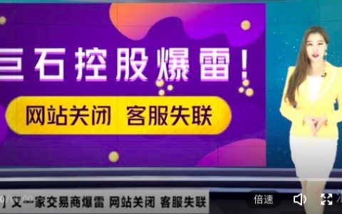 Rock Holdings巨石不能出金，官网无法登陆，疑似已经跑路