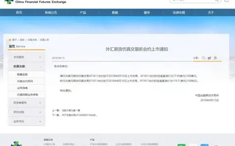 中金所外汇期货仿真交易新合约今上市