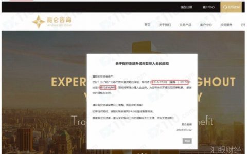 昆仑咨询连发“系统维护”公告 近2个月仍无法出金疑为跑路