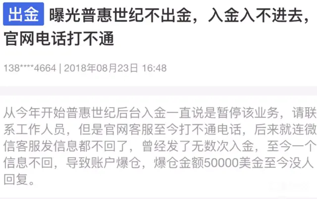 FXPHC普惠世纪不能追加保证金导致账户爆仓，剩余金额无法提现并封停账号