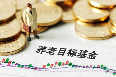 养老目标基金正式开售，要不要买？