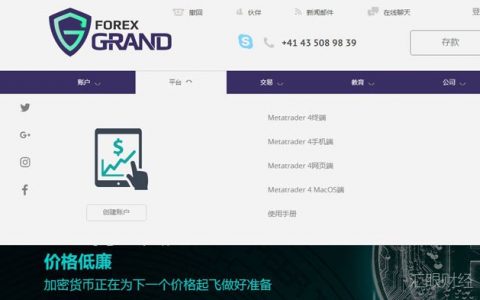 ForexGrand已被三国监管机构列入黑名单 该平台提供中文语言服务