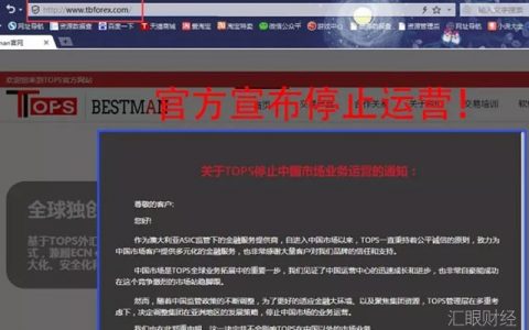 套牌平台tops外汇花样跑路：突然宣称退出中国，投资者无法提现