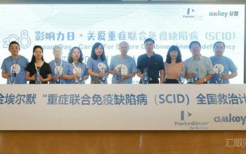 珀金埃尔默启动2018母婴关爱公益项目 为SCID患儿设立全国救助计划