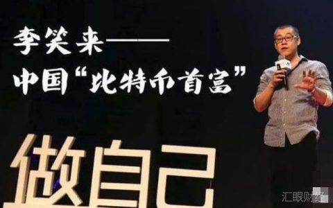 李笑来宣布离开币圈，不再为各种项目站台
