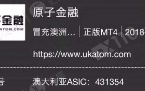 警惕！原子金融监管信息和办公地址均套用同一家公司