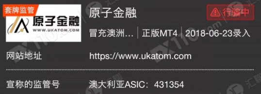 警惕！原子金融监管信息和办公地址均套用同一家公司