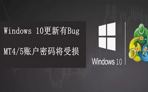 注意！升级最新Win10系统可能导致MetaTrader账户密码丢失