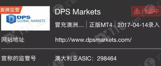 澳洲空壳外汇公司DPS Markets 监管信息和公司地址都是假的