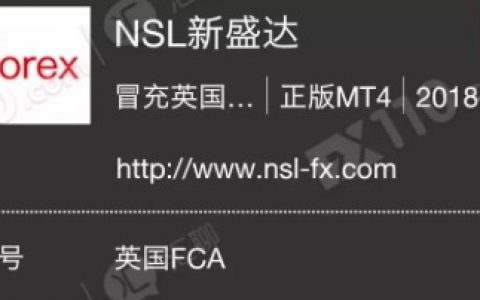 NSL新盛达趁着国庆长假跑路，卷走客户所有资金