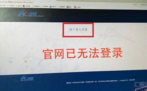 FXBJB北大青鸟金融宣布清盘，投资者无法提现