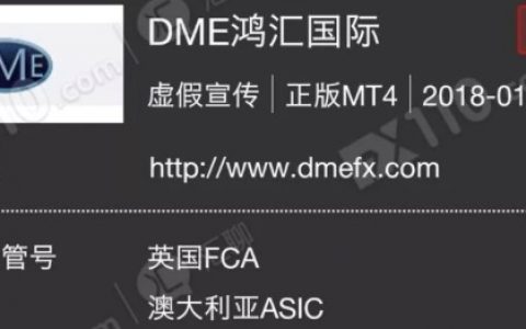 注意：DME鸿汇国际的监管信息、公司地址全是假的！
